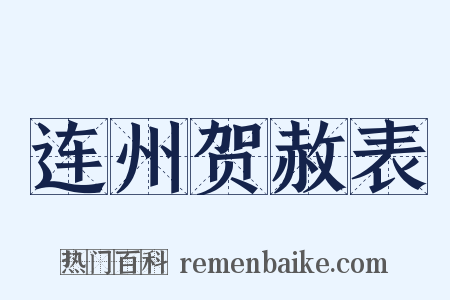 连州贺赦表是什么意思的图片